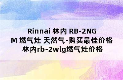 Rinnai 林内 RB-2NGM 燃气灶 天然气-购买最佳价格 林内rb-2wlg燃气灶价格